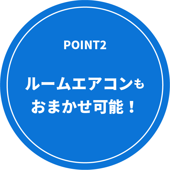 ルームエアコンも おまかせ可能!