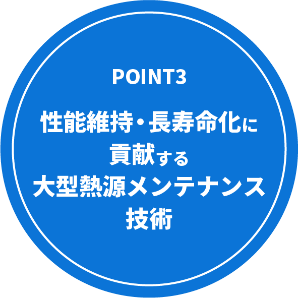 性能維持・長寿命化に貢献する 大型熱源メンテナンス技術